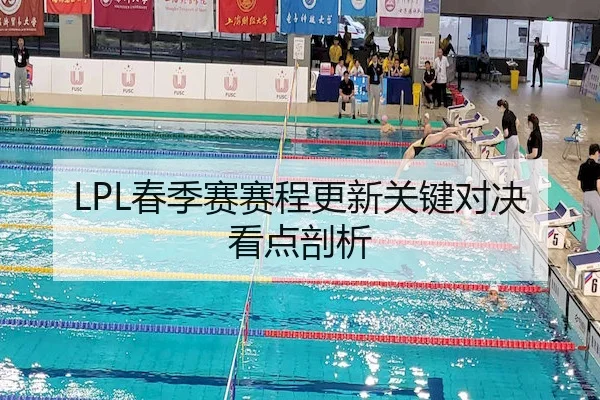 LPL春季赛赛程更新关键对决看点剖析